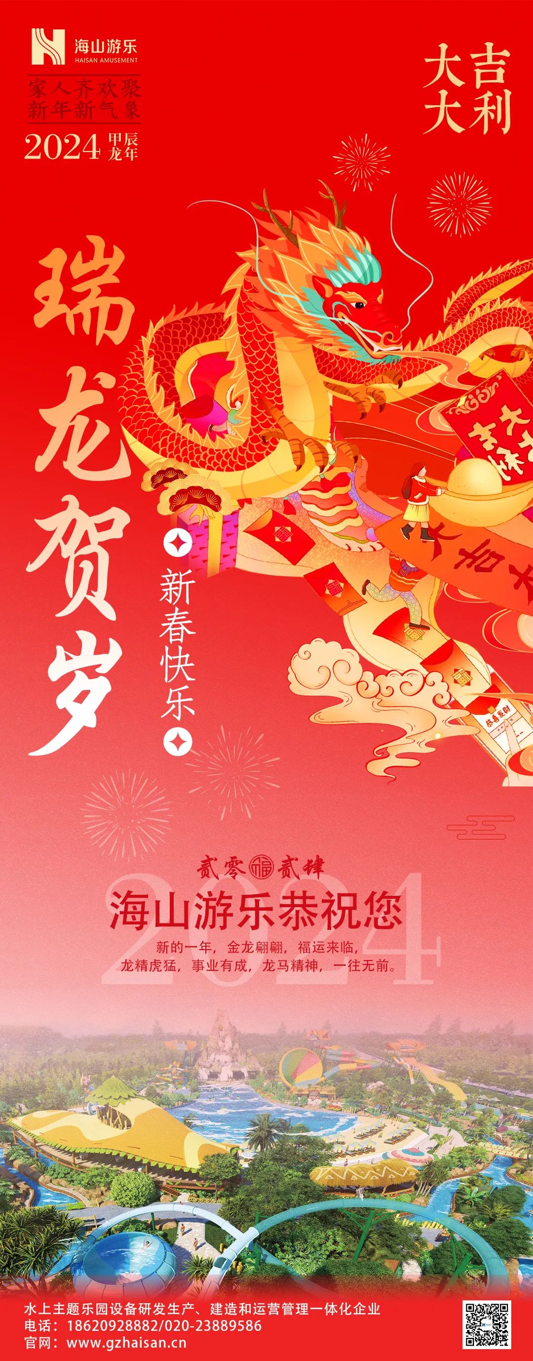 瑞龙迎春，恭贺新年！